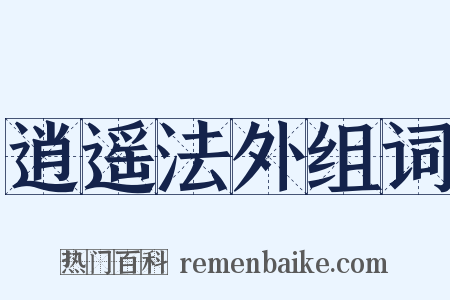 逍遥法外组词是什么意思的图片